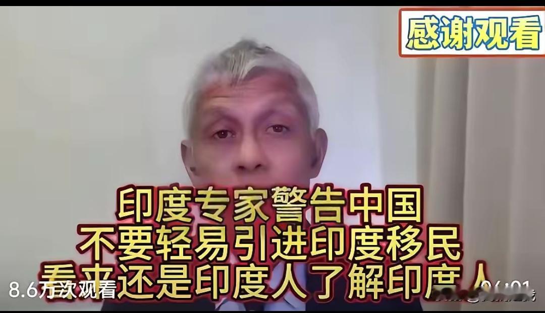 印度专家警告中国，印度目前正积极向外输出移民，尤其是把中国作为首选，警惕印度移民