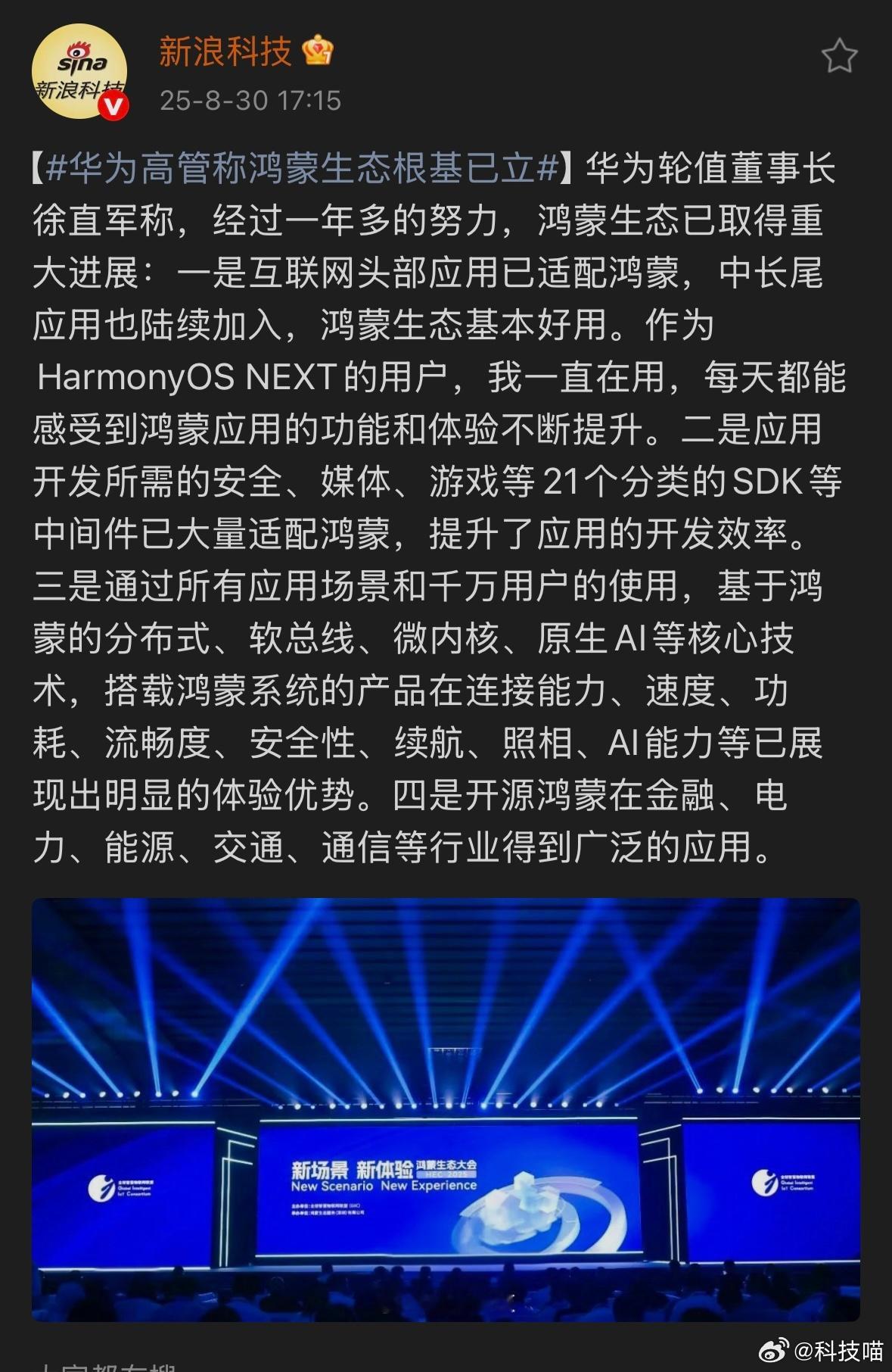 华为轮值董事长徐直军：经过一年多的努力，鸿蒙生态已取得重大进展！ ​​​