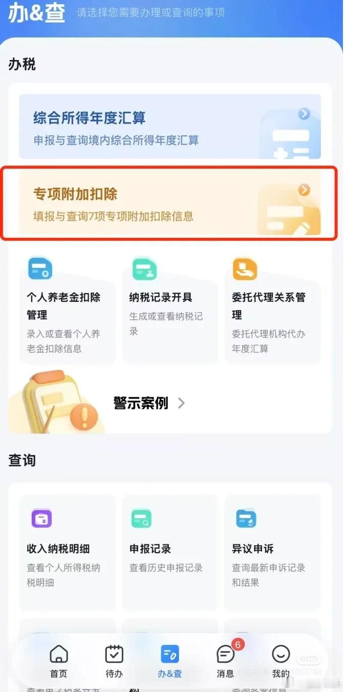 您有一笔退款12月1日开始确认2026年度个税专项附加扣除信息确认将于2025年
