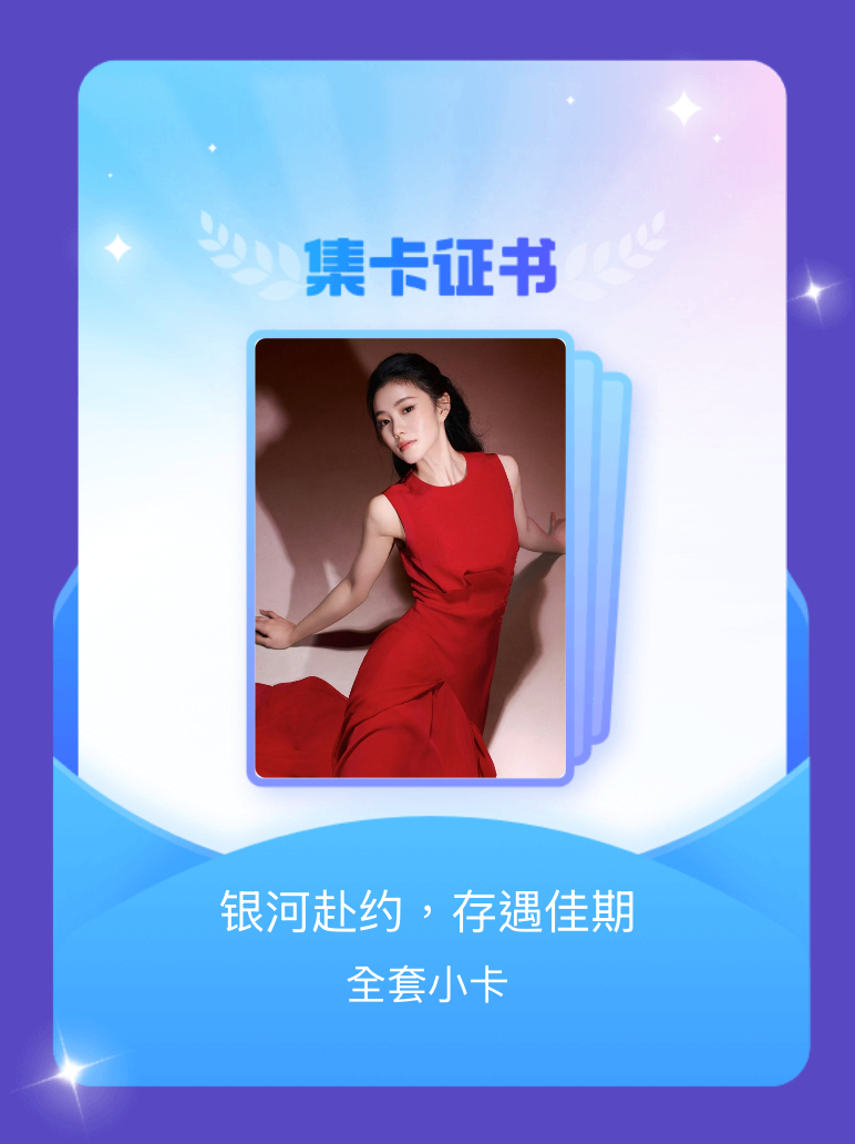刘浩存[超话] 我成功集齐了"银河赴约，存遇佳期"的全套小卡！快来看看我的卡册吧