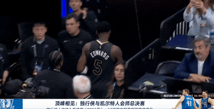 今天NBA在为东欧组合欢呼的同时，应该也把掌声分点给黯然离场的爱德华兹，他亲手淘