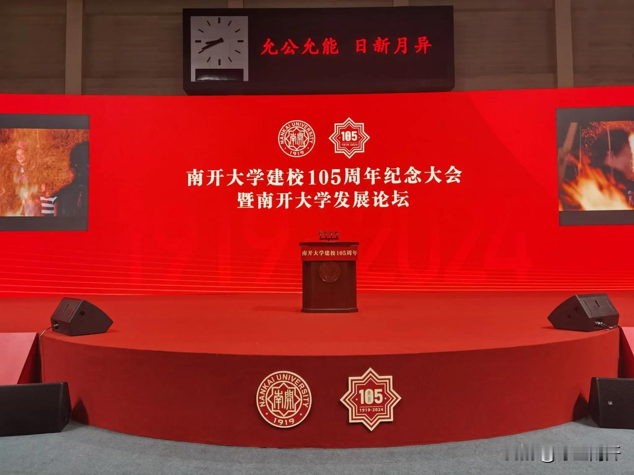 现场直拍：南开大学建校105周年纪念大会暨南开大学发展论坛隆重举行。