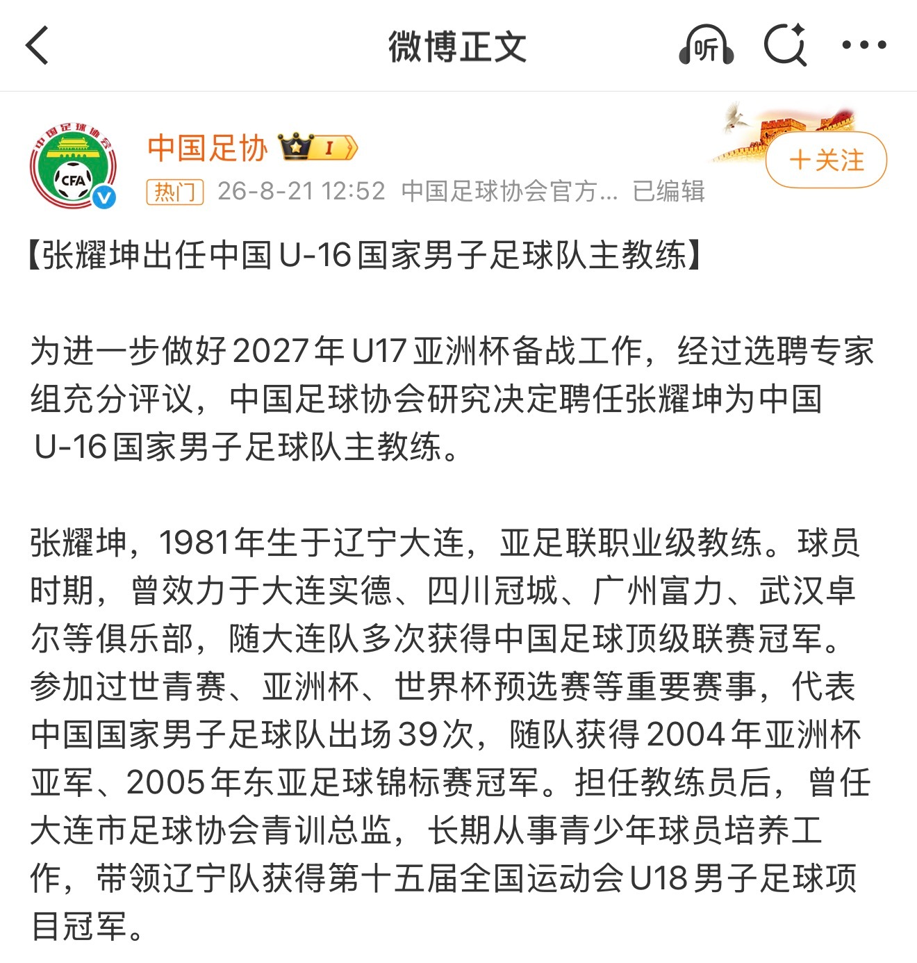 张耀坤出任U16国足主帅加油 