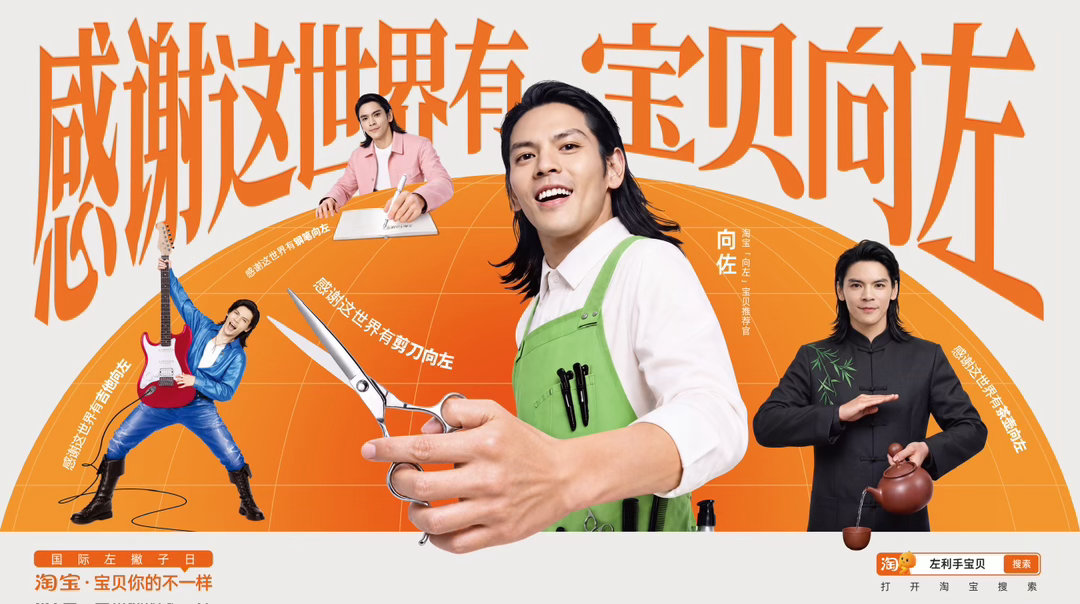 淘宝和向佐推荐向左宝贝看见左利手群体，接纳不一样。淘宝联合向佐发掘向左宝贝，让小