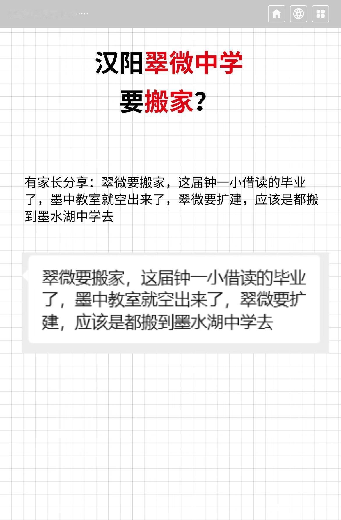 汉阳翠微中学要搬家？
翠微要搬家，这届钟一小借读的毕业了，墨中教室就空出来了，翠