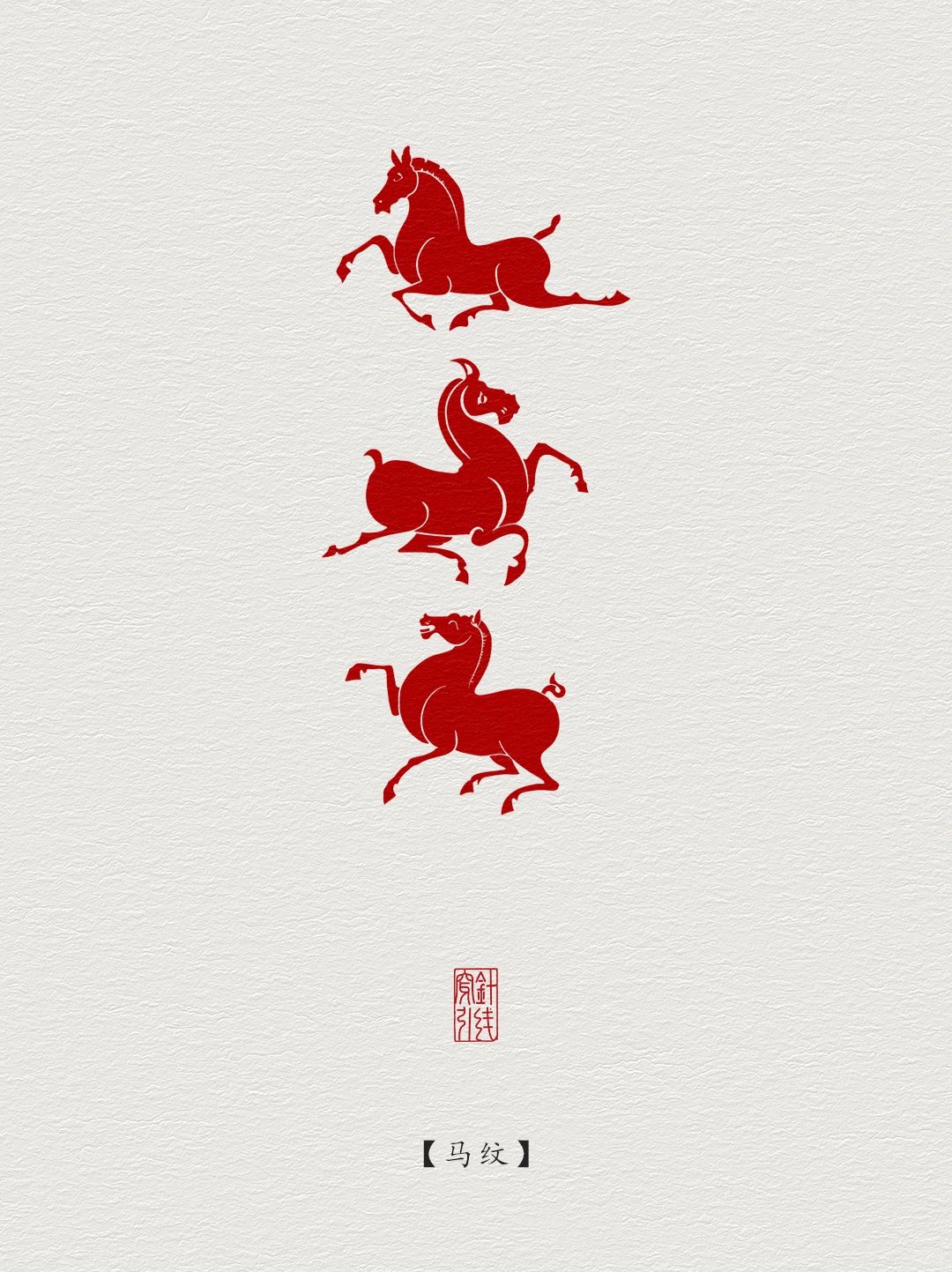 传统图案纹样·马纹