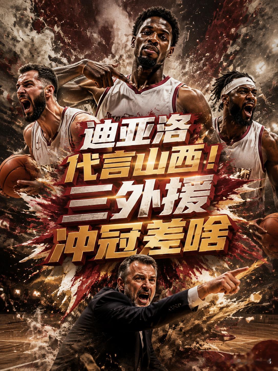 山西队这次还真的赚翻了，因为他们签约的小外援为了进一步宣传球队还真的拼了！毕竟管