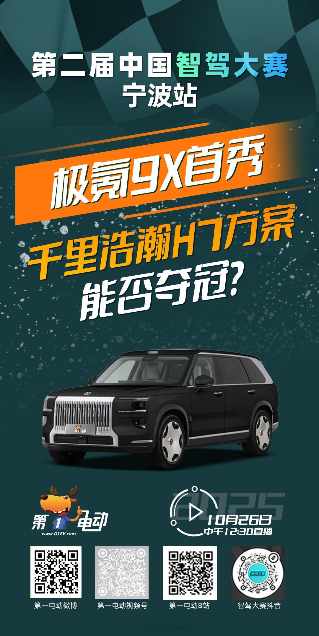 第二届中国智驾大赛宁波站 预热第一天｜福星高照组极氪9X 首秀，千里浩瀚H7方案
