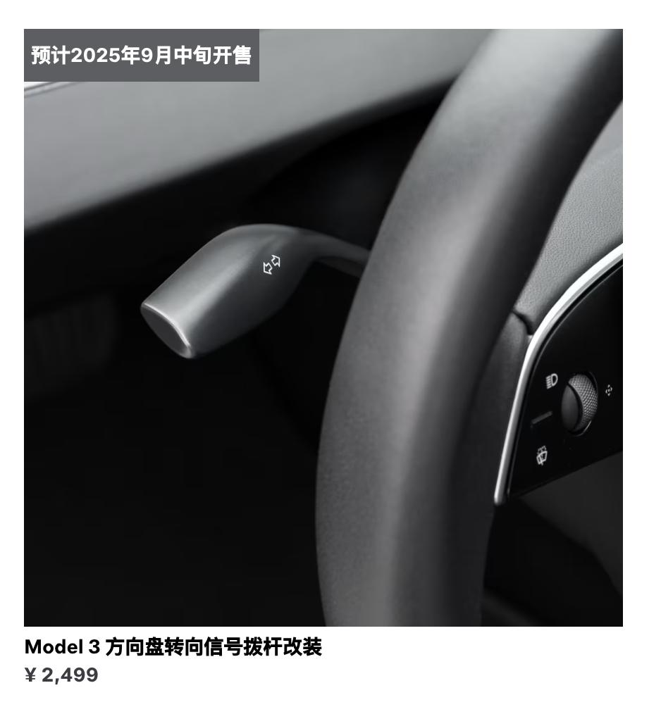 特斯拉转向灯拨杆卖2500元？
特斯拉Model 3的商店最近推出了一项“Mod