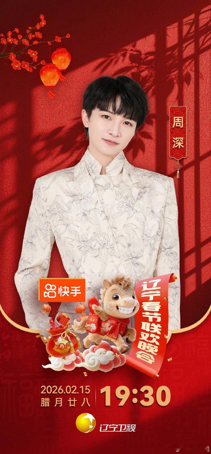 2026辽宁春晚首波阵容官宣辽宁春晚杀疯了！周深带着满满诚意来啦，新节目备好，就