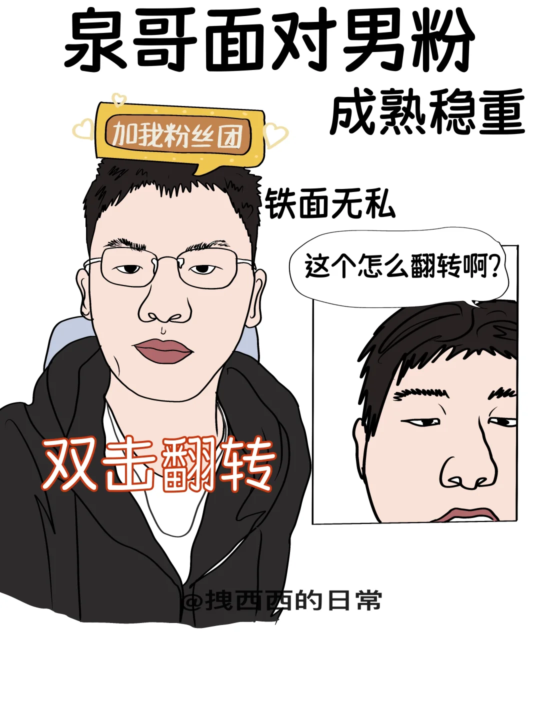 泉哥面对男粉vs泉哥面对女粉