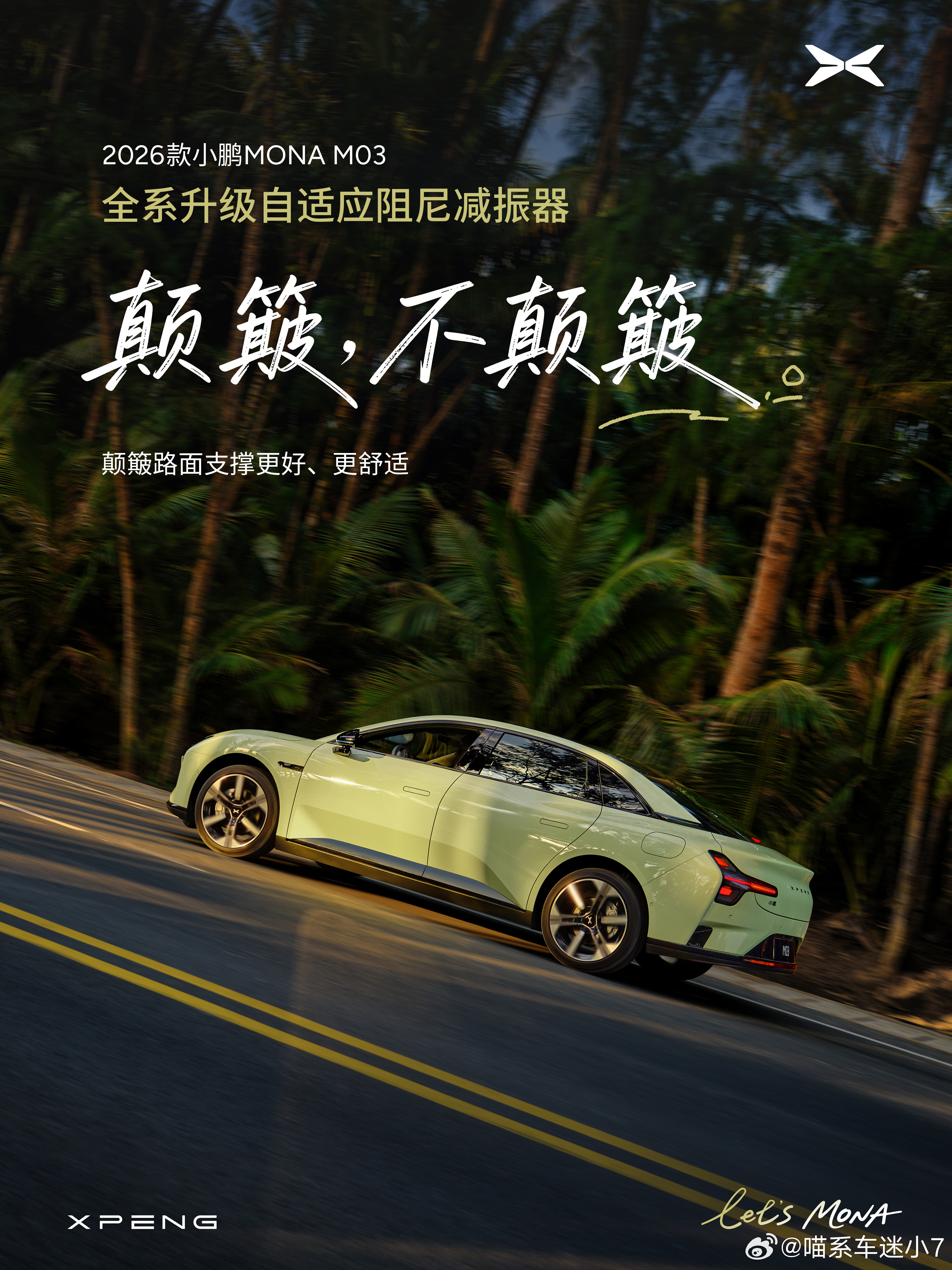 小鹏MONA M03的底盘测试大家看了吗？！简直不要太稳！全系标配自适应阻尼减振