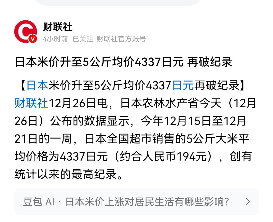 根据日本农林水产省26日公布数据，本子5公斤大米均价达到历史最高水平4337日元