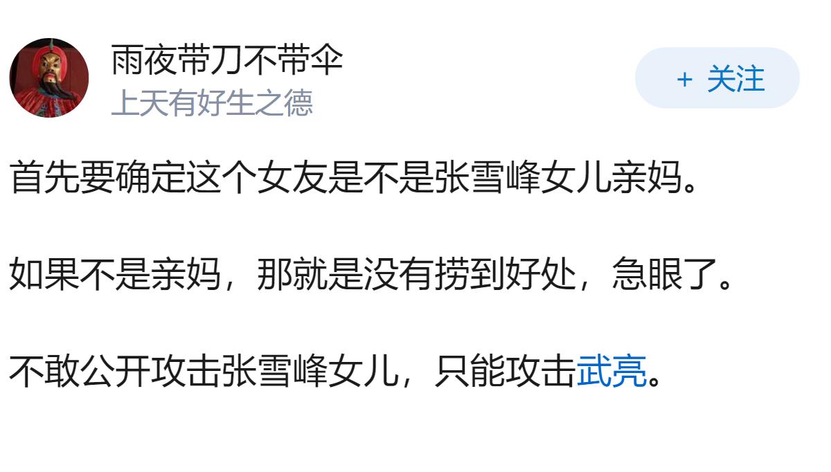 如何评价张雪峰前女友开账号直播批评武亮？