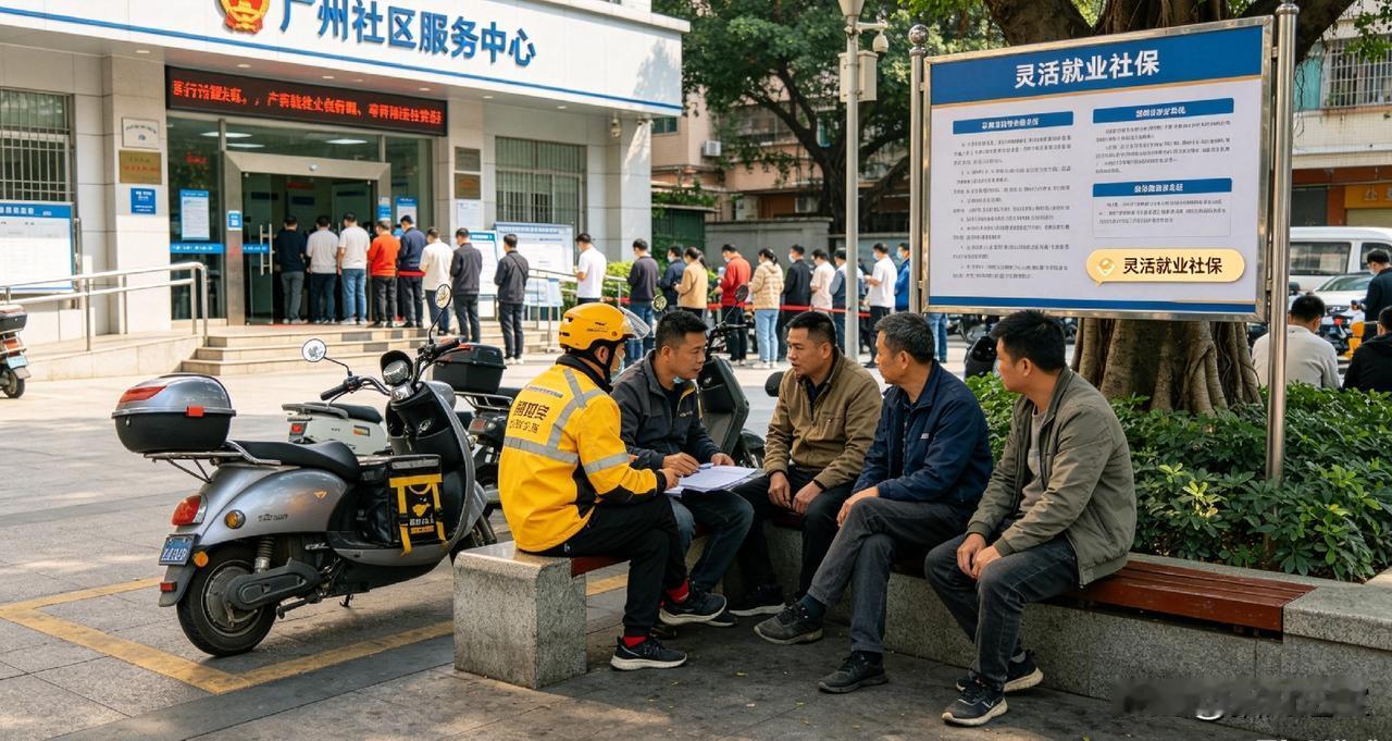广州大批灵活就业人员，开始停缴社保了！
 最近我发现，身边越来越多不上班的人、跑