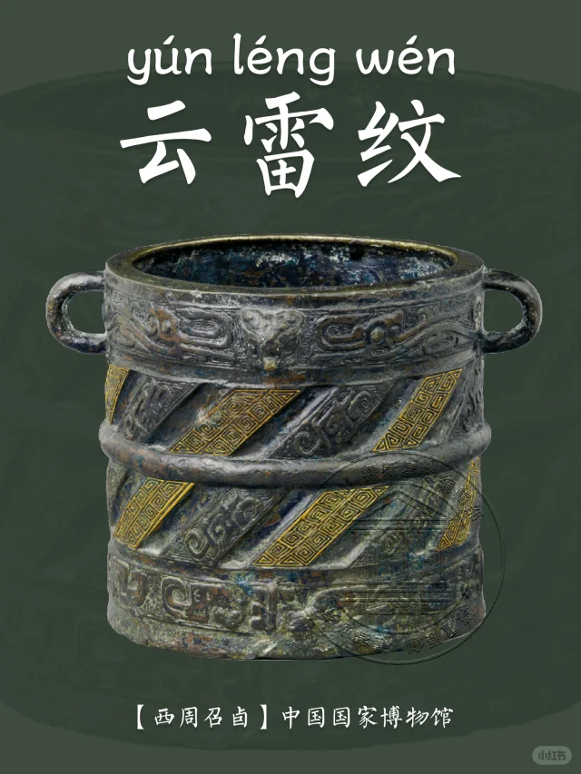 【云雷纹】青铜器时代灵动的纹样艺术回响