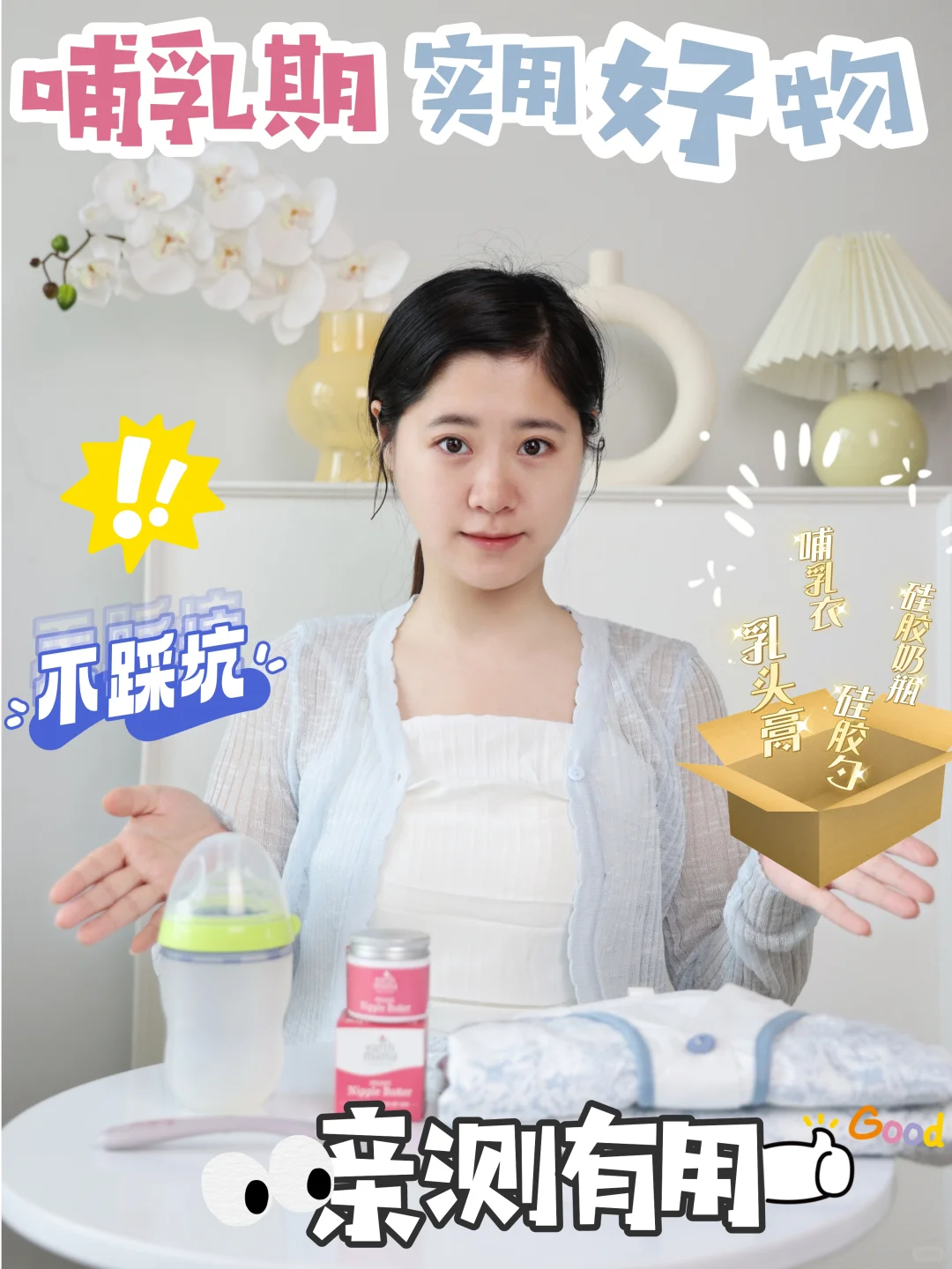 经久耐用｜哺乳期实用好物