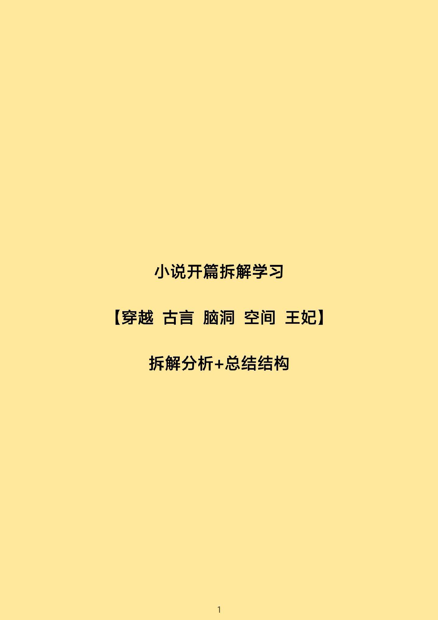 小说开篇拆解学习，总结结构，学习技巧。