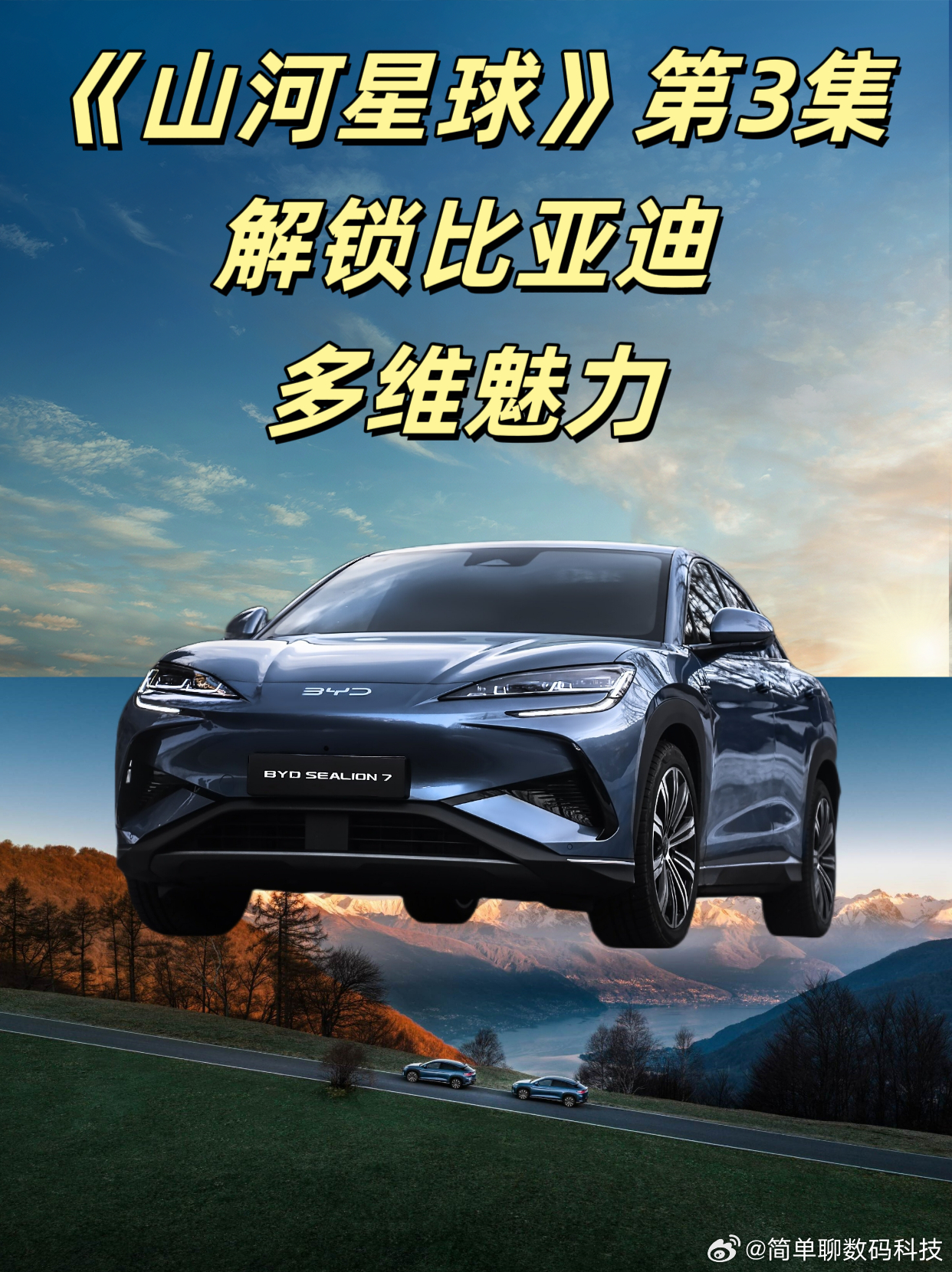 《山河星球》第3集：解锁比亚迪的多维魅力《山河星球》第3集聚焦阿尔卑斯，带来一场