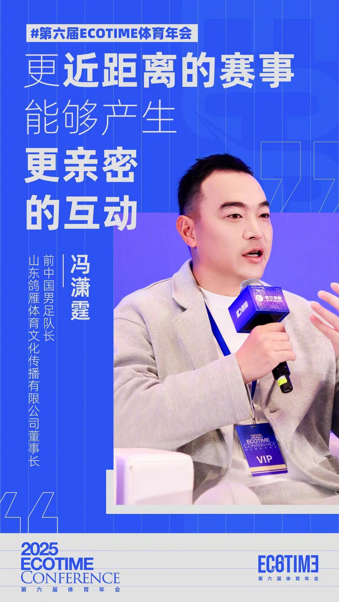 第六届ECOTIME体育年会 前中国男足队长、山东鸽雁体育文化传播有限公司董事长