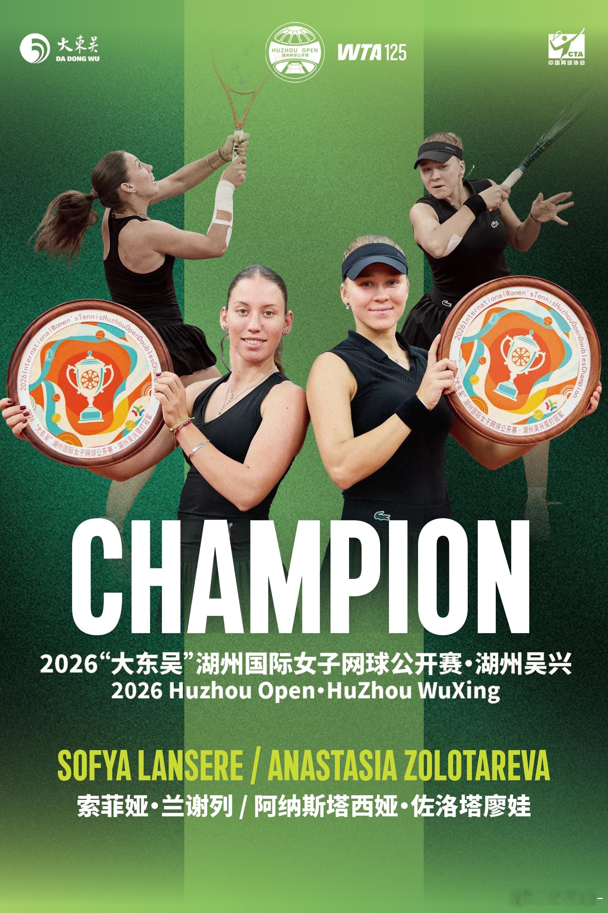 2026“大东吴”湖州国际女子网球公开赛圆满收官！卡瓦夺得女单冠军；兰谢列与佐洛