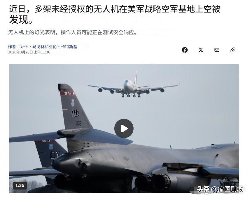 据美国广播公司新闻报道，3月9日至15日期间，大量未经授权的先进无人机，在路易斯