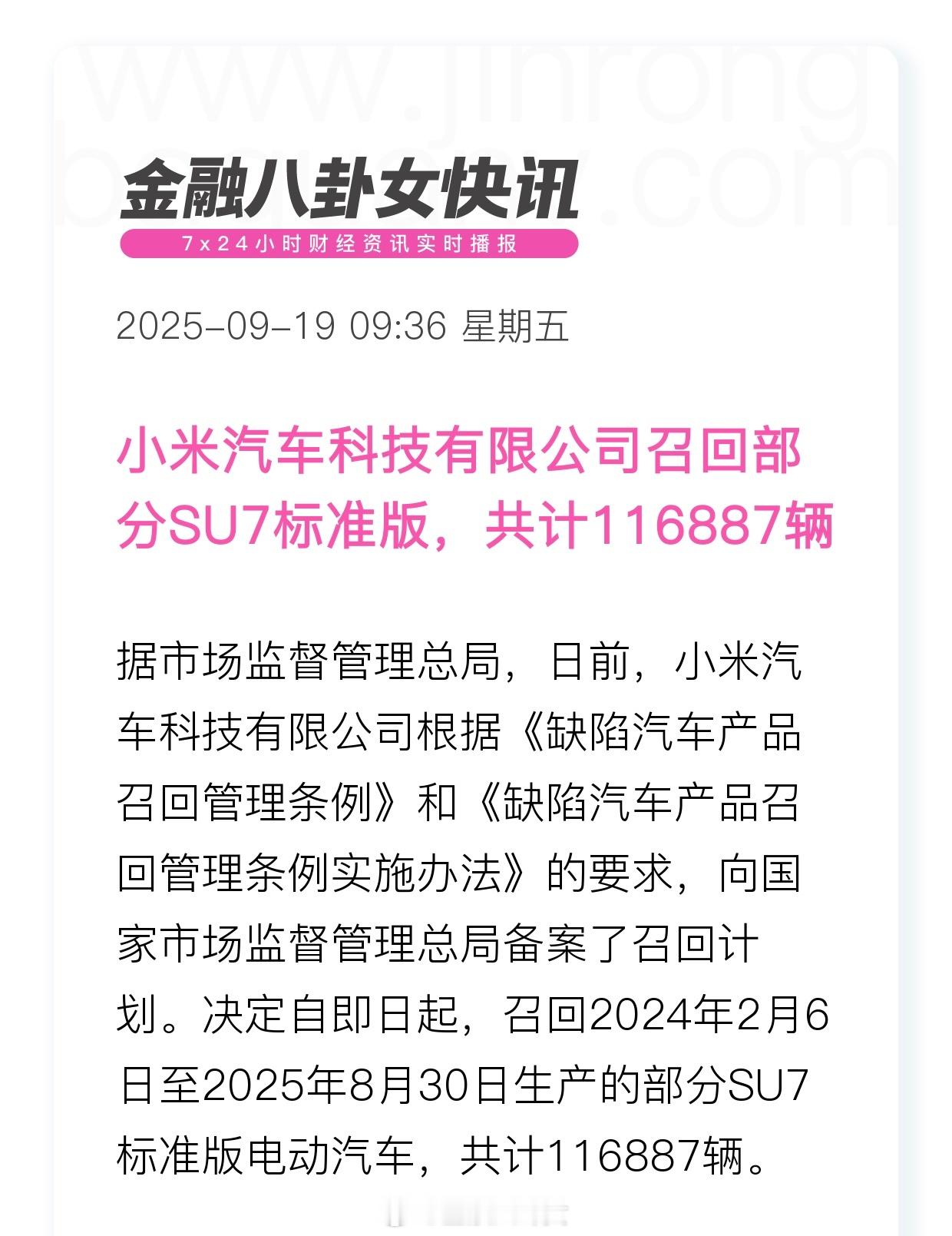 小米汽车科技有限公司召回部分SU7标准版，共计116887辆 小米召回11.7万