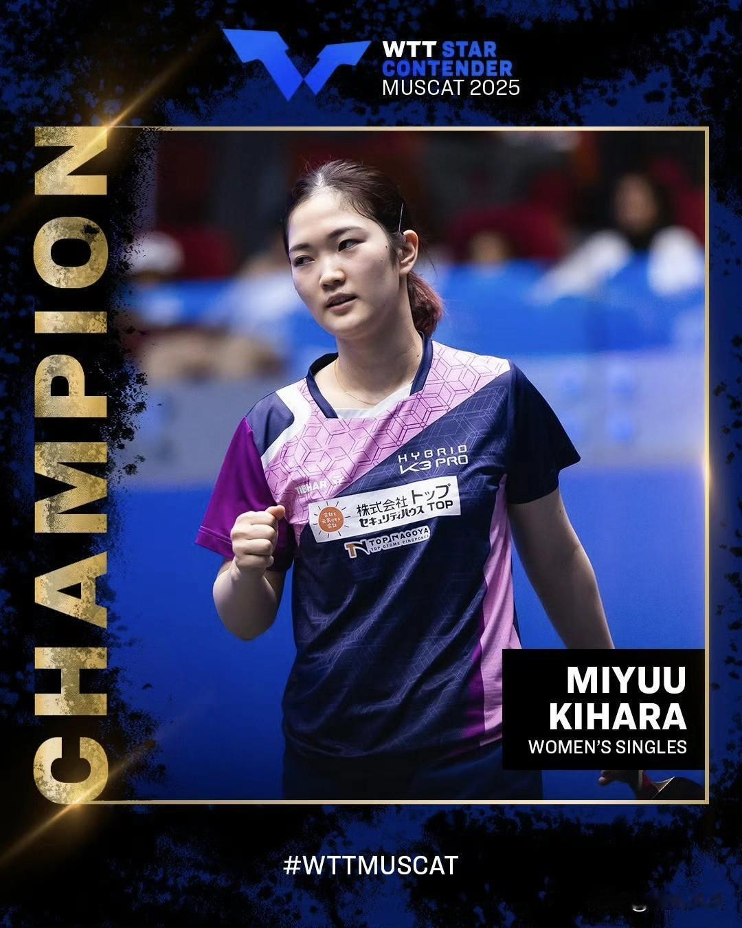 木原美悠获得2025WTT马斯喀特球星挑战赛女单冠军的夺冠之路🏆时隔3年再次获