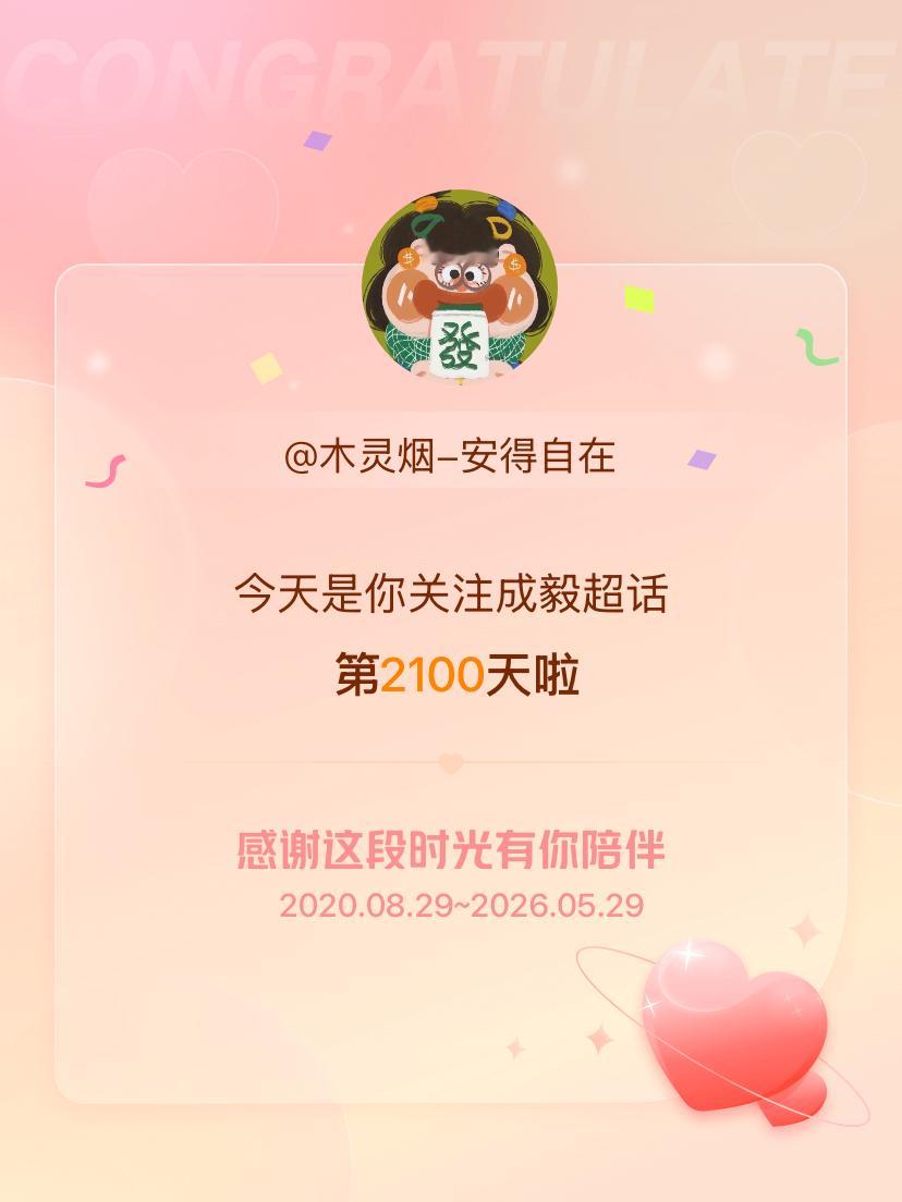 成毅今天是我关注超话的第2100天，希望能继续伴你一路前行～ 