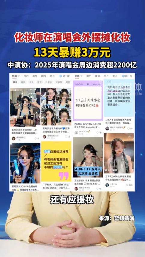 演唱会场外，化妆师靠给粉丝化应援妆，13天狂赚3万块，比不少白领两个月工资还高，