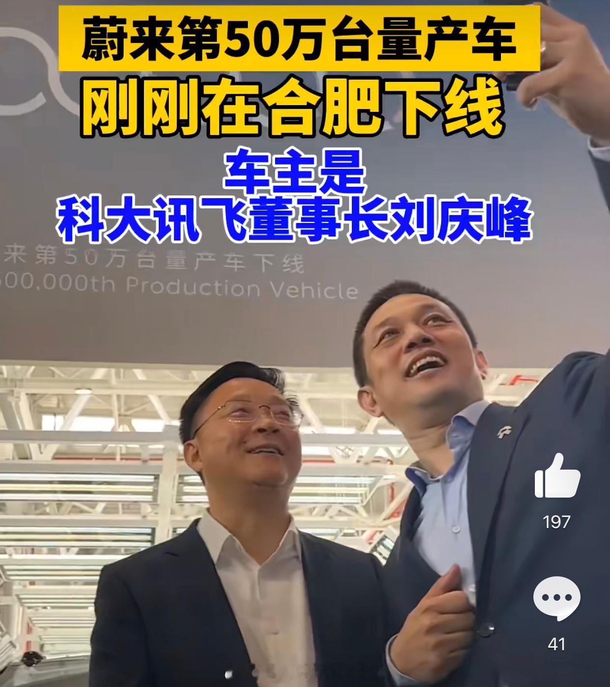 #科大讯飞董事长回应买蔚来原因##大v聊车# 【科大讯飞董事长刘庆峰成为蔚来第5