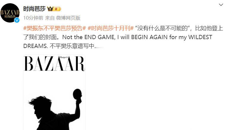 #樊振东不平樊芭莎预告#樊振东真的好优秀哦，时尚芭莎预告了樊振东十月的封面，这帅