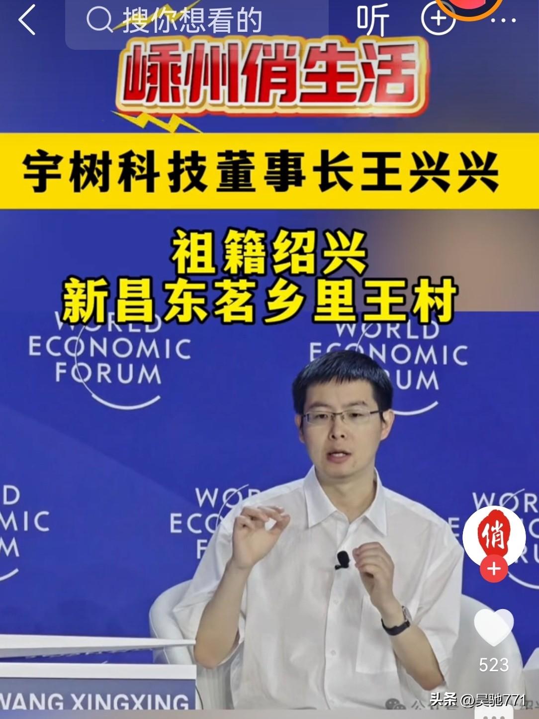 今天看到有绍兴自媒体声称宇树科技王兴兴是新昌人，否定了他是宁波人的事实，这有些让