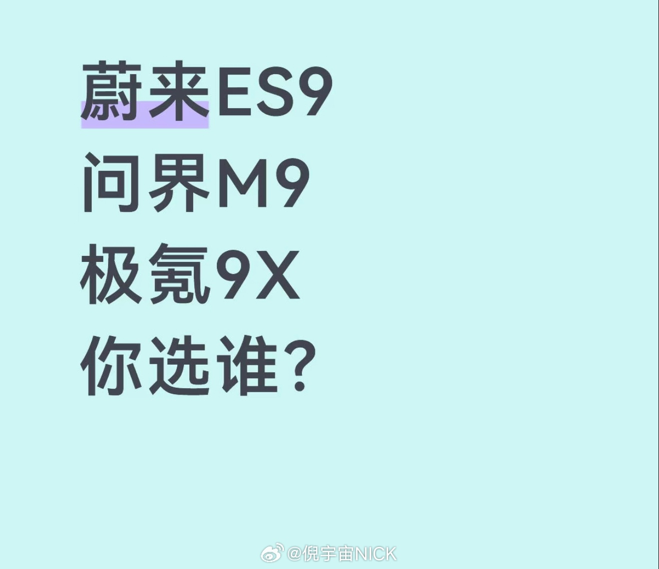 目前最强的9系旗舰 怎么选？ 看到一个很不错的答案，喜欢华为选M9，喜欢增程选极