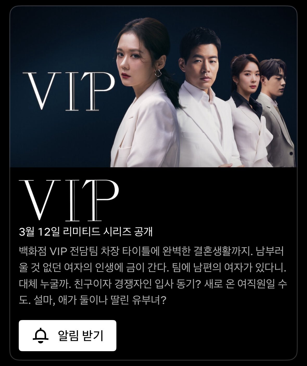 网飞三月上线的SBS 电视剧VIP  3月12日公开你喜欢勃拉姆斯吗？3月12日