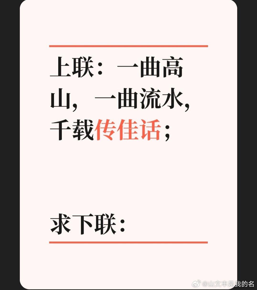 上联：一曲高山，一曲流水，千载传佳话；求下联：对联挑战