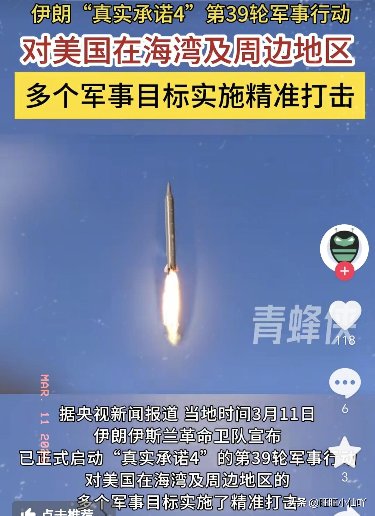 第39波打击来了！
 
当地时间3月11日下午，伊朗伊斯兰革命卫队宣布启动“真实