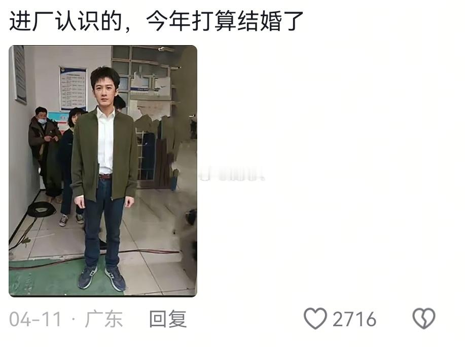 进厂认识的，今年打算结婚了 ​​​
