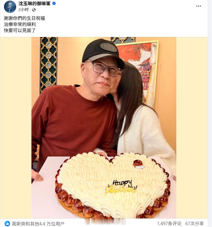 沈玉琳晒58岁庆生照沈玉琳抗癌4月，发文晒58岁庆生照。表示治疗很顺利，快要可以