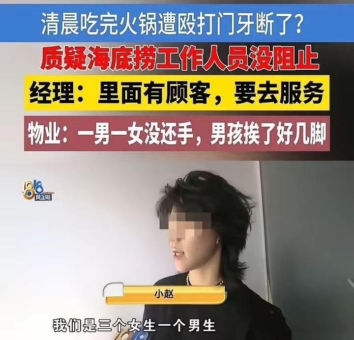 “我就说了一句口头禅，你们凭什么打掉我两颗门牙？”

凌晨6点吃顿火锅，女生被一