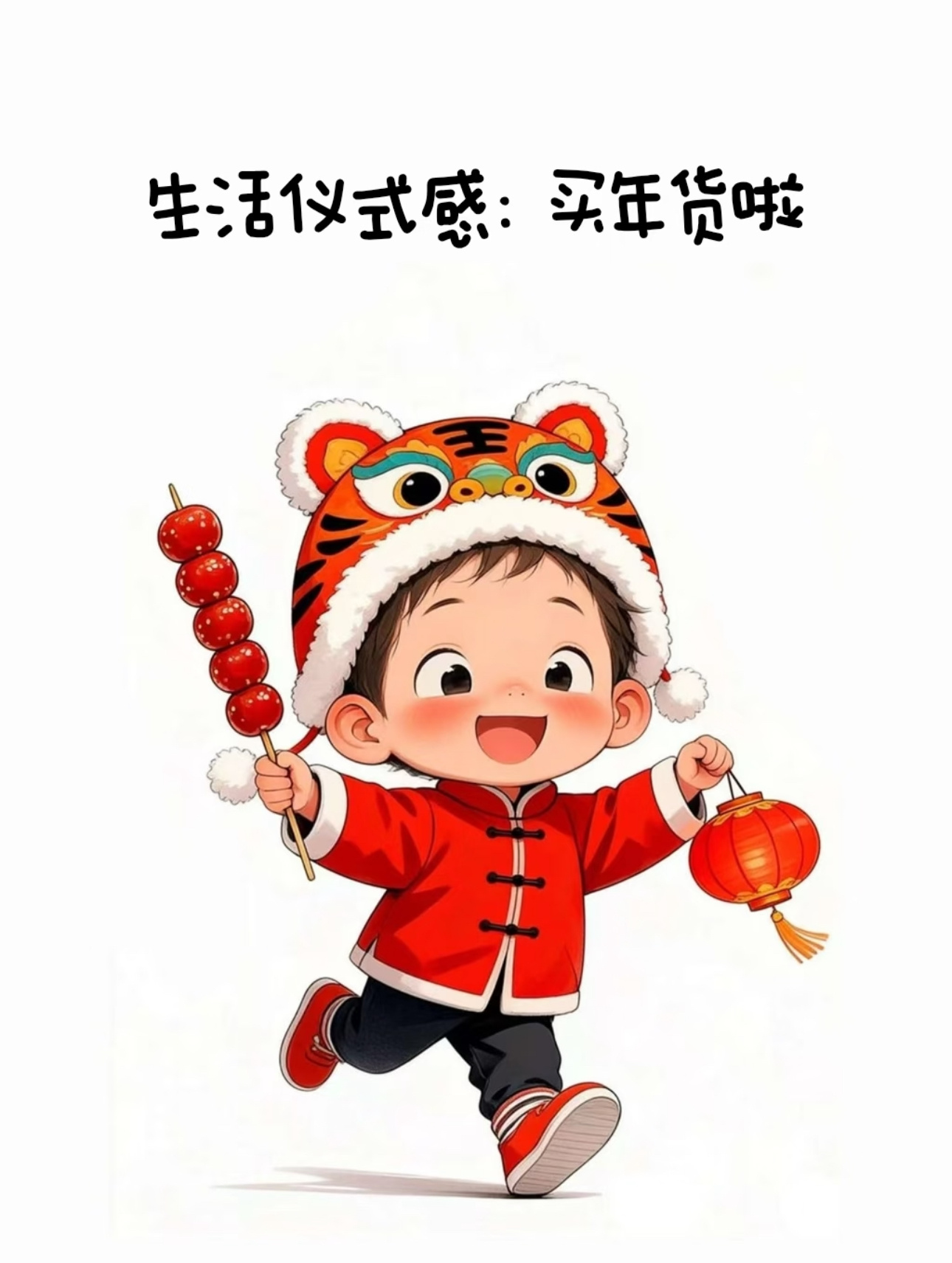 买年货，买的是一个盼头。盼团圆，盼富足，盼成长，盼甜蜜。时代在变，“盼”的内容可