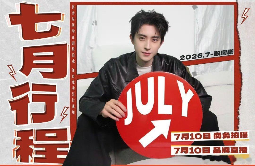 部分男明星七月行程图，有没有你期待的？王鹤棣、侯明昊、李昀锐、王星越、敖瑞鹏、许