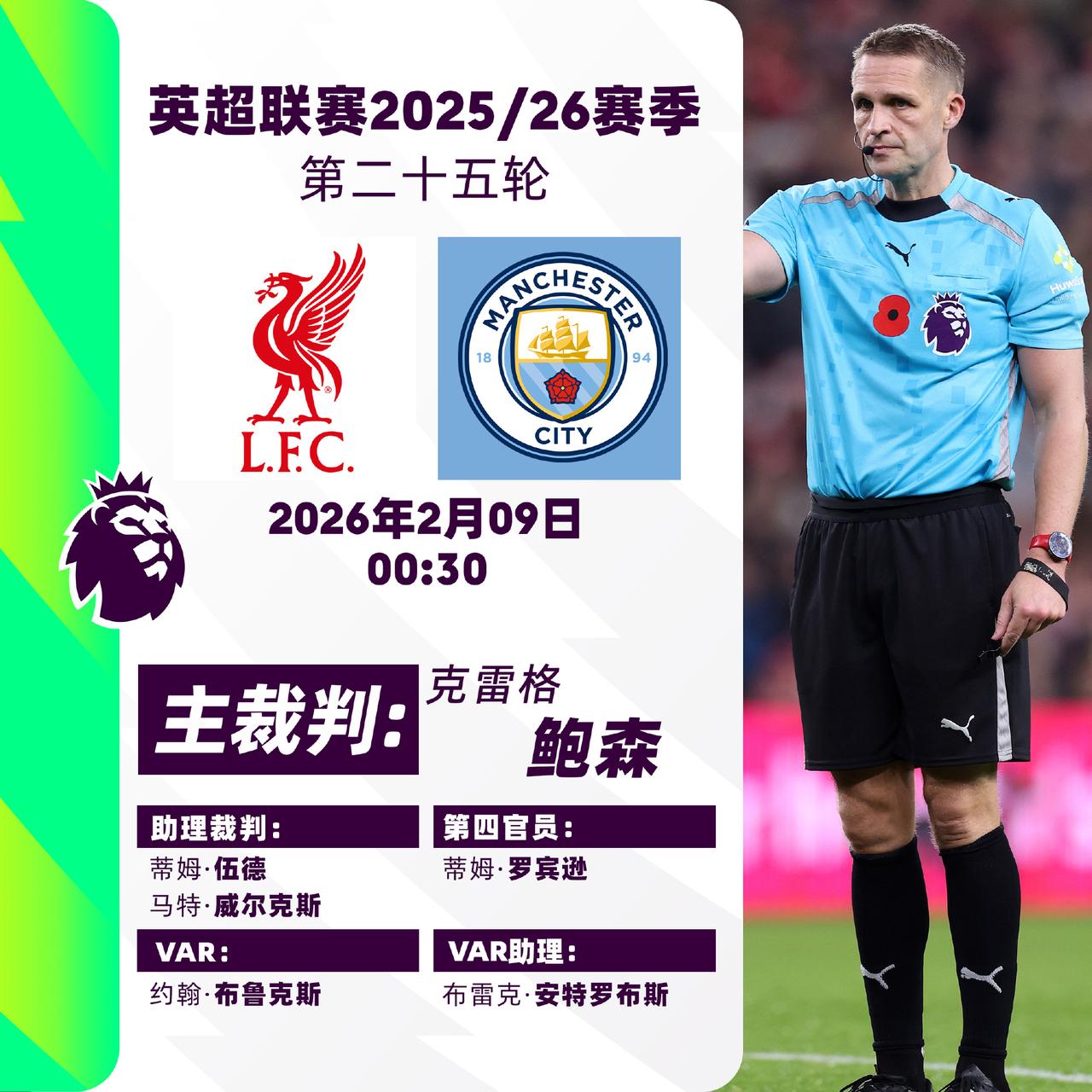 2025/26赛季英超联赛第二十五轮主裁判名单

焦点战：
曼联 v 热刺 主裁
