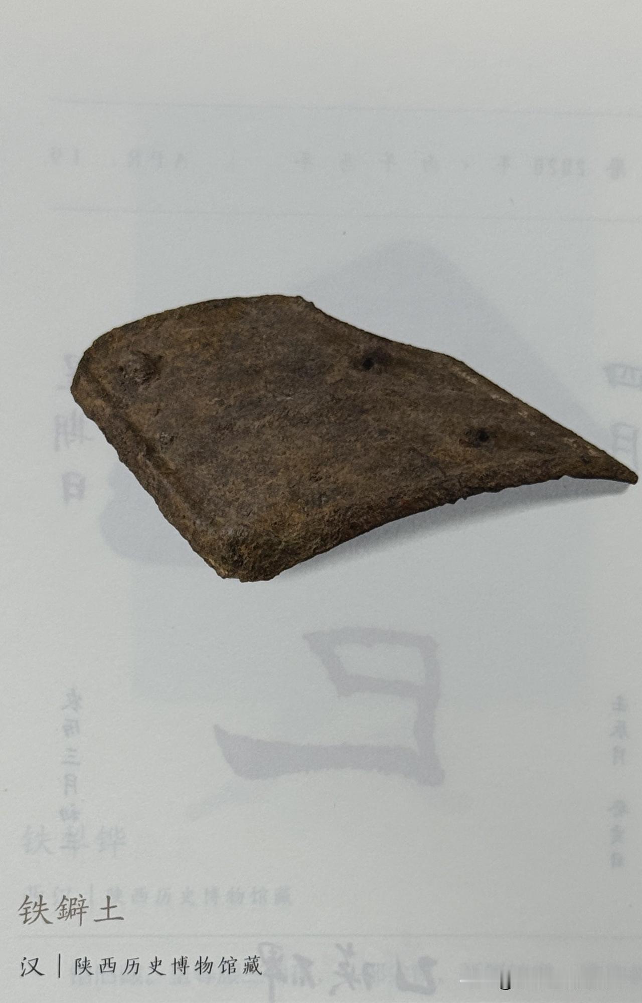 文博每日分享：铁鐴土，时代汉。现收藏于陕西历史博物馆。
陕西省西安市长安区韦兆镇
