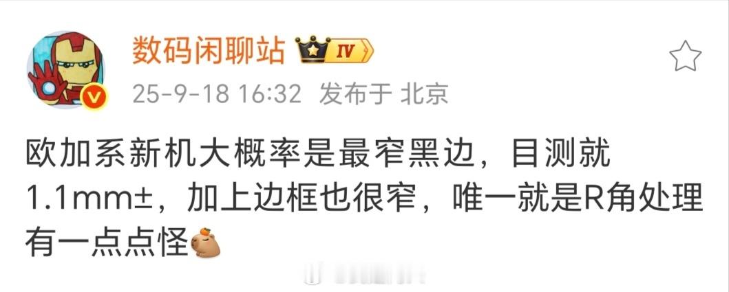 欧家新机最窄黑边，但是看图片R角那里有点宽，不是物理四等边，如果真机真的是这样的