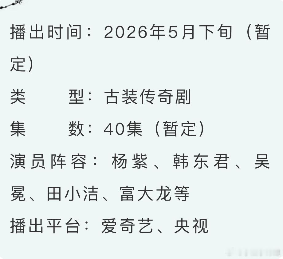 家业招商咯 《家业》是由惠楷栋执导，杨紫领衔主演，吴冕、田小洁等主演，富大龙特别