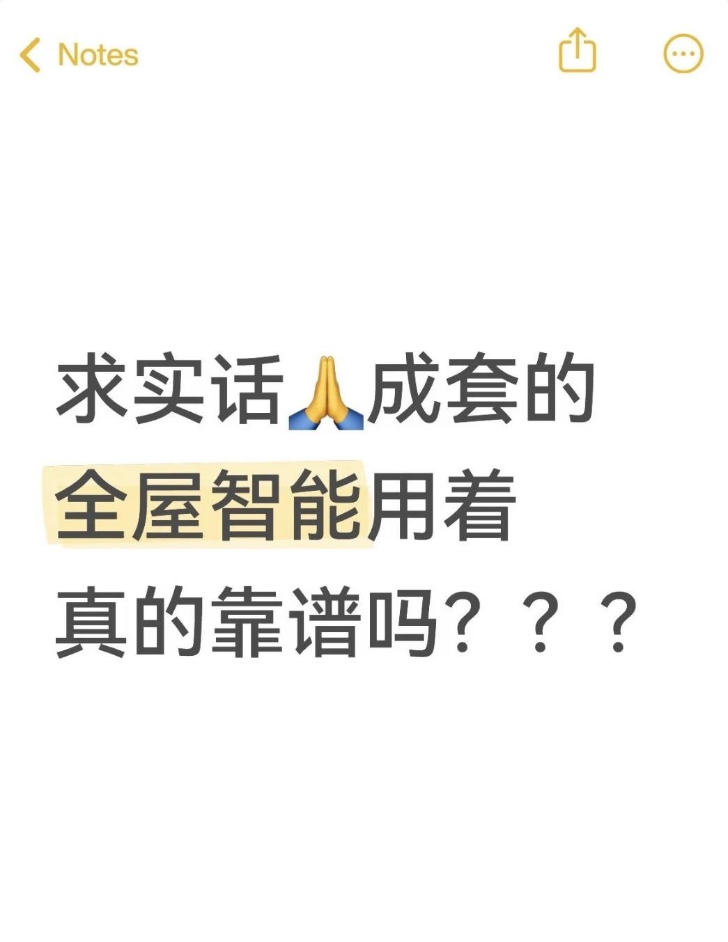 求实话！成套全屋智能用着靠谱吗？
新家马上要装修，最近一直在研究全屋智能，纠结到