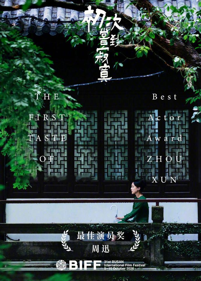 周迅釜山电影节最佳演员 ​ 周迅凭借《初次尝到寂寞》荣获釜山电影节最佳演员，恭喜