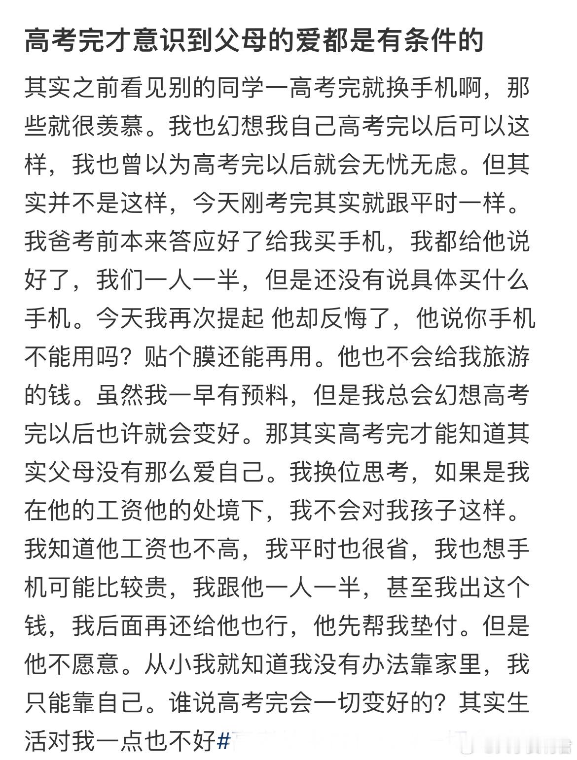 高考完才意识到父母的爱都是有条件的 ​​​
