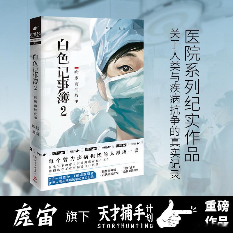 书评 书影中的热烈时光 七夕 《白色记事簿2：病床前的战争》本书记录的12个真实